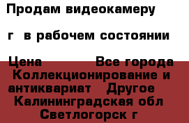 Продам видеокамеру 1963 г. в рабочем состоянии › Цена ­ 5 000 - Все города Коллекционирование и антиквариат » Другое   . Калининградская обл.,Светлогорск г.